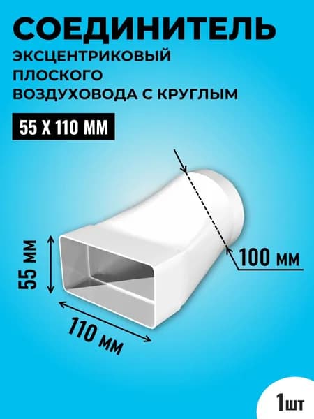 Соединитель эксцентриковый плоского воздуховода с круглым ТАГИС 55х110/Ф100, 1 шт, пластик, белый