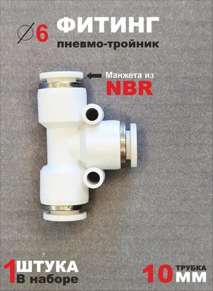 Фитинг пневматический тройник EPE 6 мм, цанговый, быстросъёмный