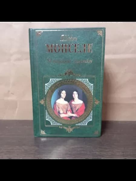 Монселе Ш. Женщины-масонки