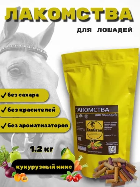 лакомства для лошадей кукурузные МИКС 1,2 кг