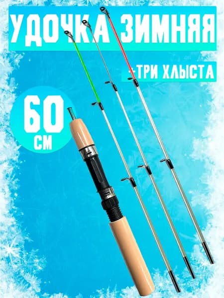 Удочка зимняя с тремя сменными хлыстами