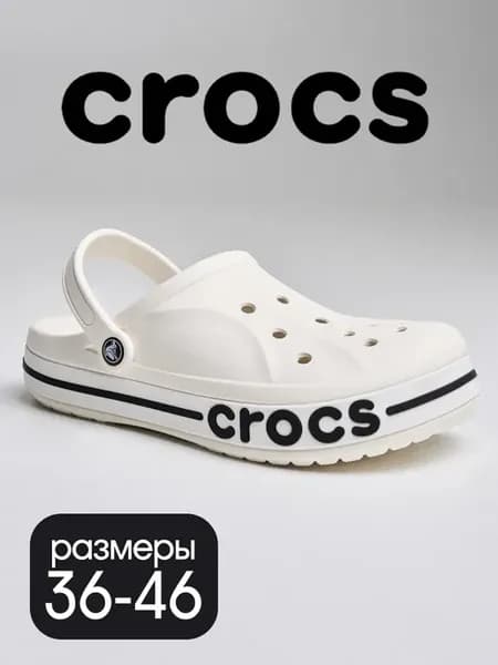 Сабо для пляжа кроксы