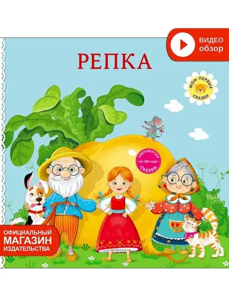 Репка Книжки - картонки Сказки