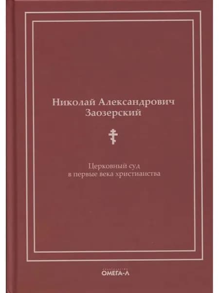 Церковный суд в первые века христианства