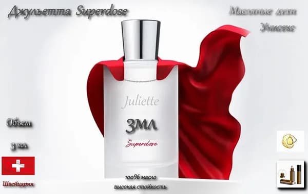 Джульетта Superdose (Супердоз), Масляные духи, унисекс, роллер, 3 мл (Швейцария)