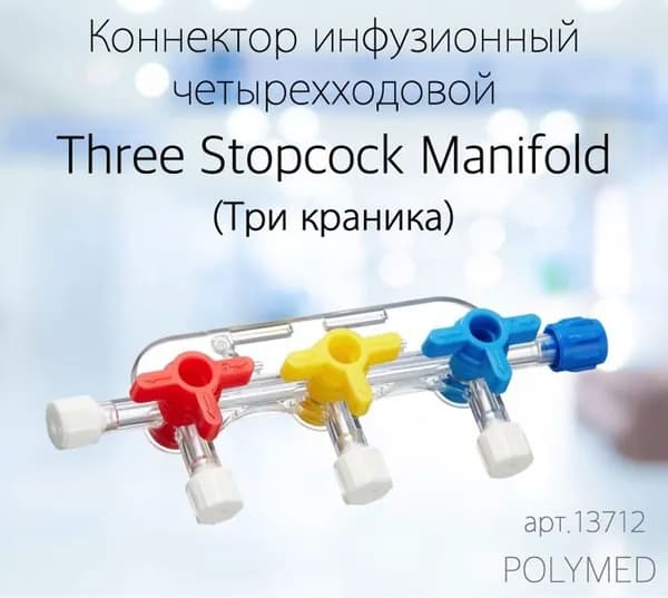 Коннектор инфузионный четырехходовой Three Stopcock Manifold (три краника)