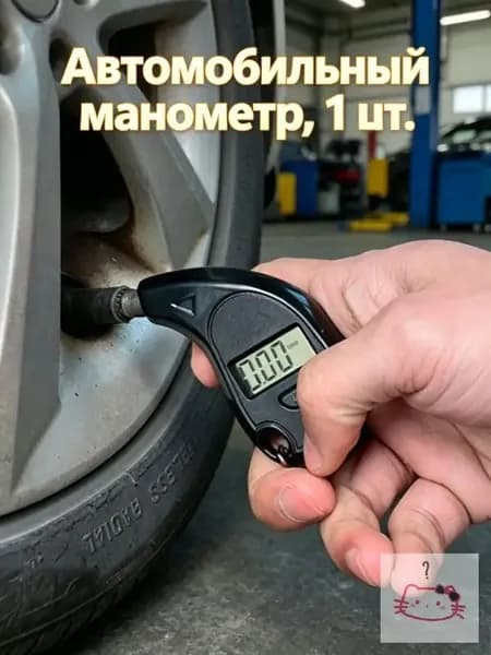 Манометр автомобильный, 1 шт.