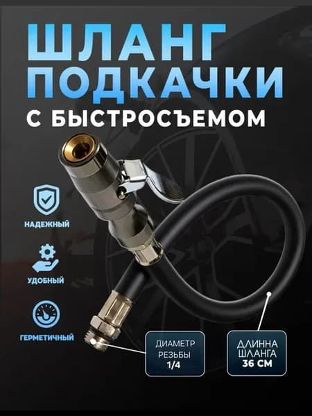 Шланг пистолета подкачки быстросъемный