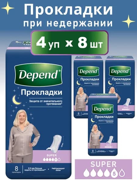 Прокладки Depend Super при недержании, 4х8шт.