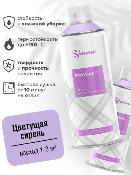 Аэрозольная краска SIANA Provence в баллончике для мебели и декора, металла и пластика, керамики и стекла, гипса и сухоцветов, цветов и радиаторов, 0.52 л, цветущая сирень, сиреневый
