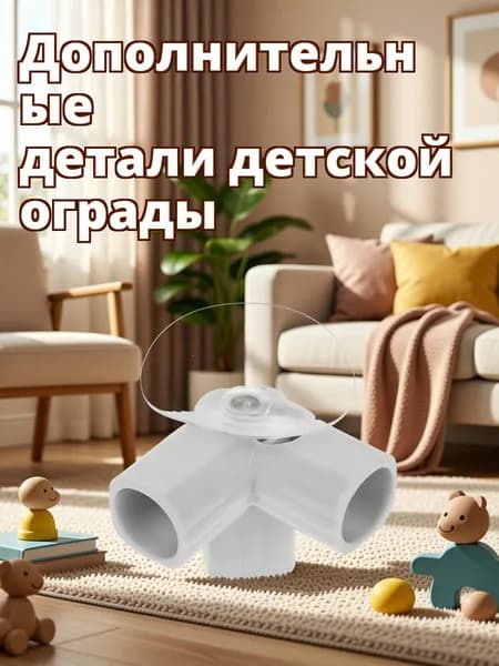 Пластиковый уголок для детского игрового манежа, светло-серый, для соединения труб 22 мм