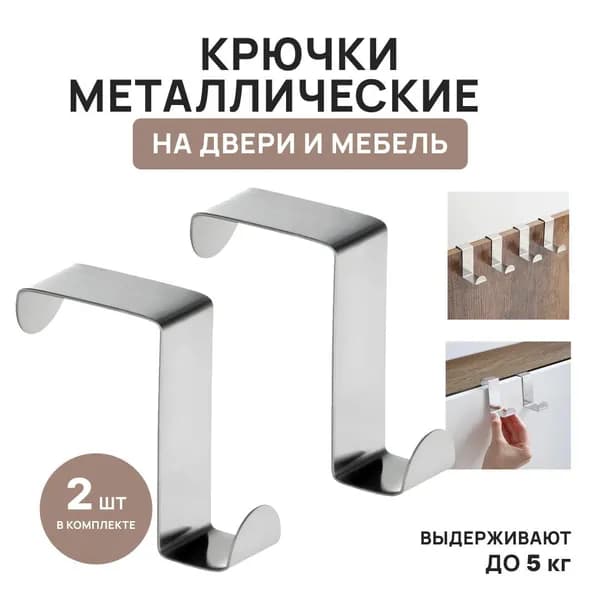 Крючки на дверь навесные металлические для кухни, ванной двухсторонние 2 шт. полотенец, одежды и сумок шкаф или любую