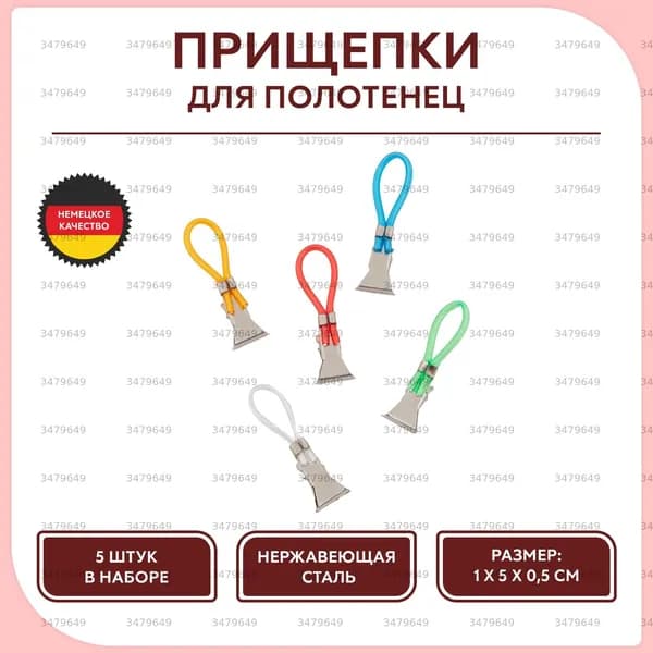 Держатель для полотенец 5 шт