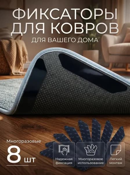 Липучки, фиксаторы для ковров. Многоразовые, прямые. 8 штук в комплекте.