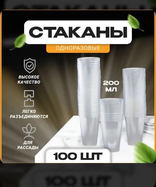 Стаканы одноразовые пластиковые 200 мл. 100 штук