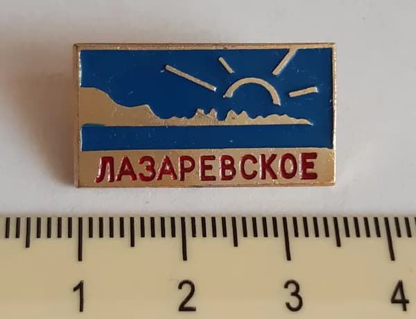Значок СССР - Лазаревское