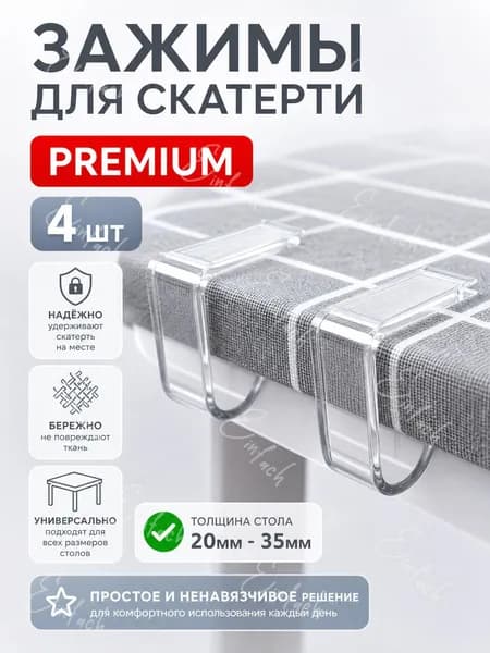 Зажимы для скатерти, фиксатор скатерти, клипса 4 шт