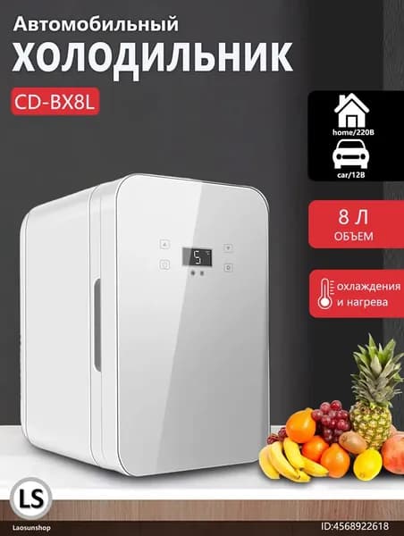 Автомобильный холодильник CD-BX8L, вместимостью 8 литров, двойного назначения для обогрева и охлаждения, с цифровым дисплеем