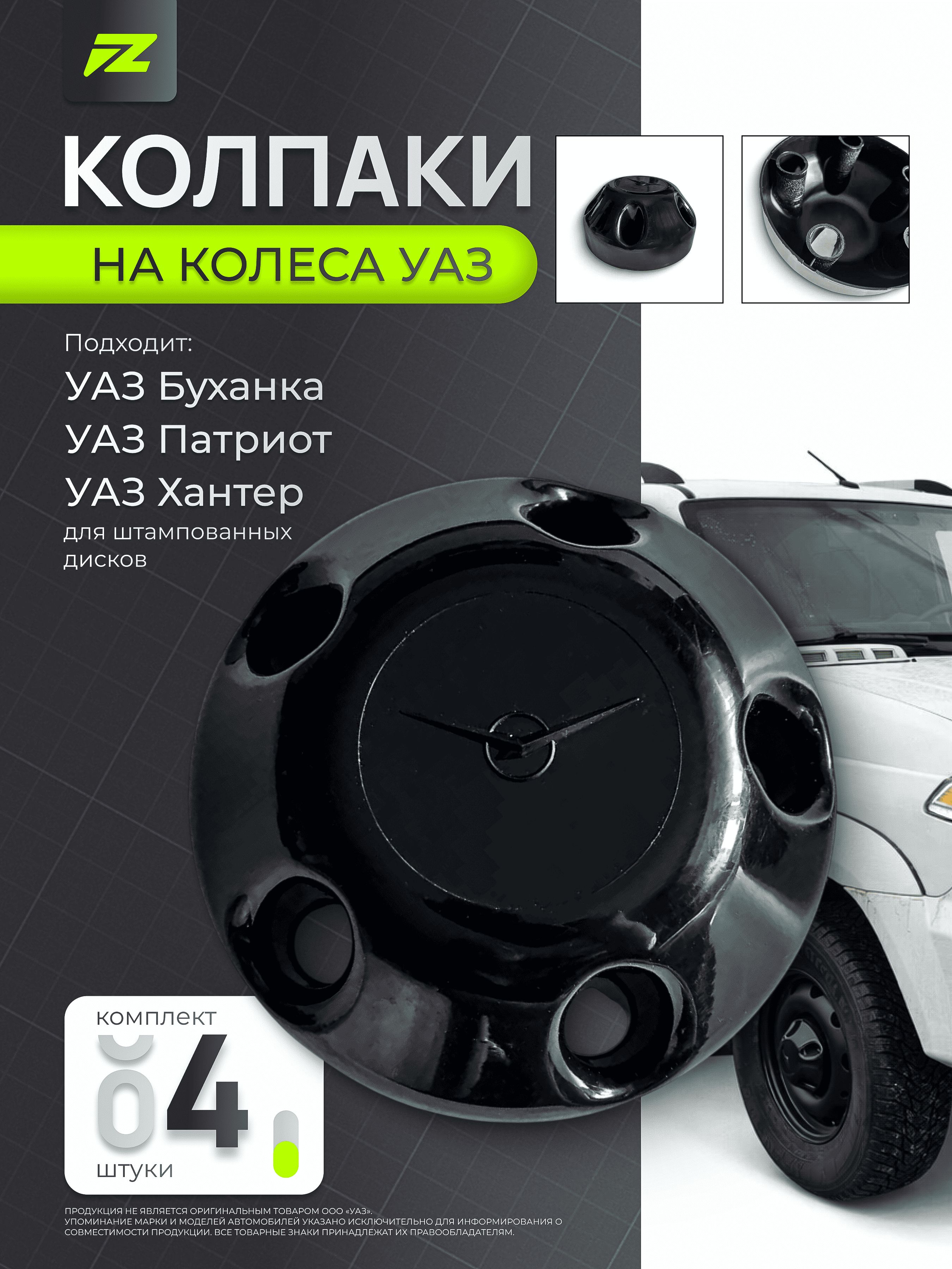 Колпак диска для УАЗ Патриот, УАЗ 3151, УАЗ 452 Буханка