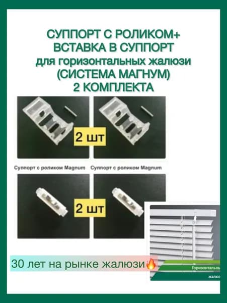 Суппорт с роликом + вставка для горизонтальных жалюзи системы Magnum комплект, 2 шт.