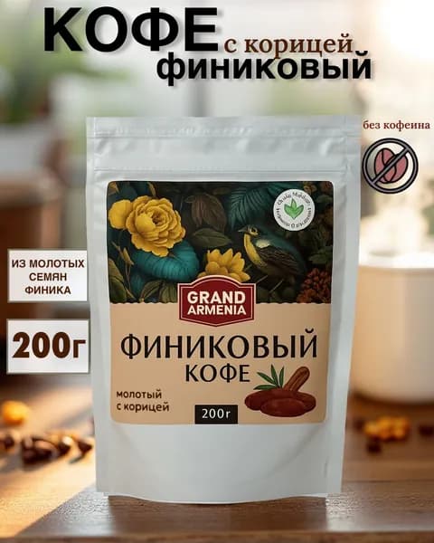 Кофе финиковый молотый с корицей, без кофеина