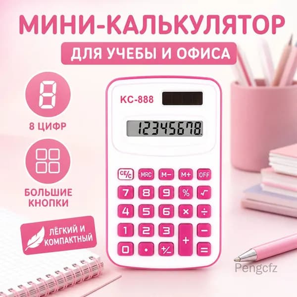 Цветной мини-калькулятор, 1 шт.