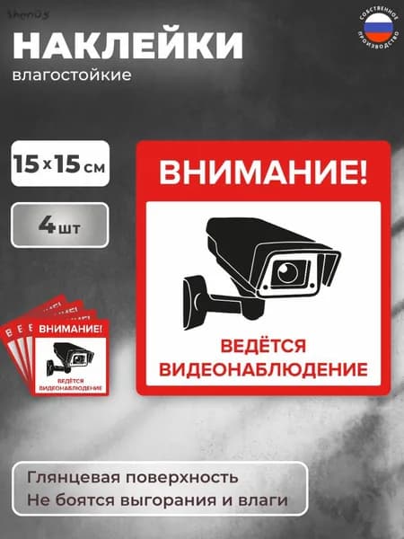 Наклейка "Внимание! Ведётся видеонаблюдение" 4 шт. 15Х15 см. на стену, магазин, офис