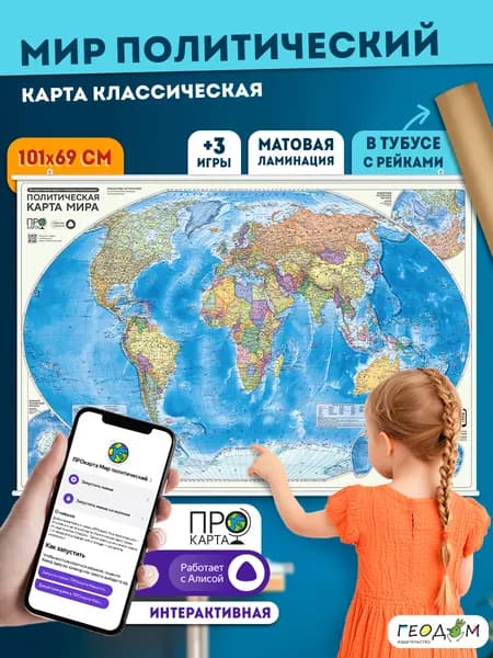 ПРОкарта интерактивная МИР полит., 101х69 см, 1:27,5 млн, ЛАМ. на рейках в тубусе