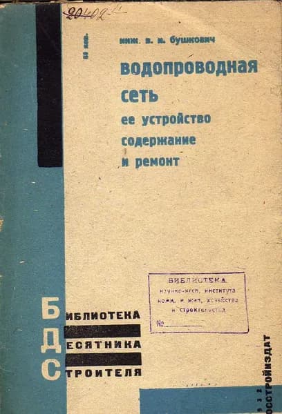 Водопроводная сеть, ее устройство, содержание и ремонт (Бушкович В.И.) 1932 г.
