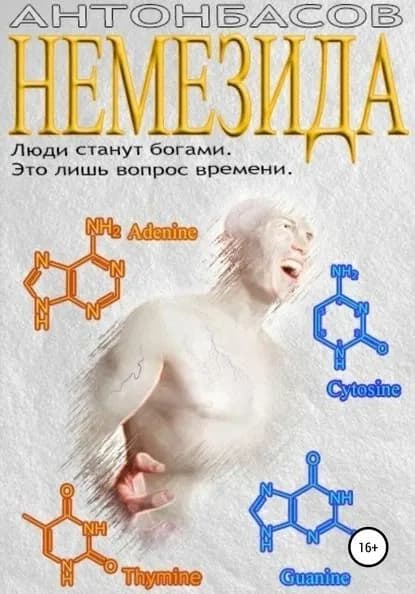 Немезида | Басов Антон | Электронная книга