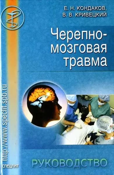 Черепно-мозговая травма. Руководство | Кривецкий Валерий Васильевич, Кондаков Евгений Николаевич | Электронная книга