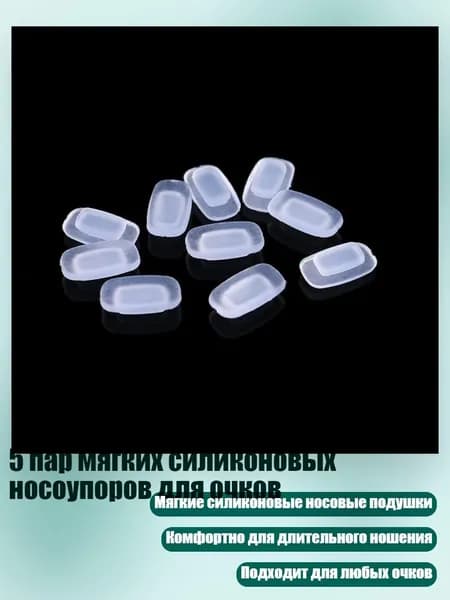 5 пар мягких силиконовых носоупоров для очков
