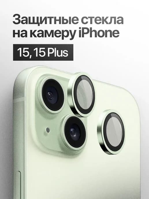Защитное стекло линза на камеру iPhone 15, 15 Plus
