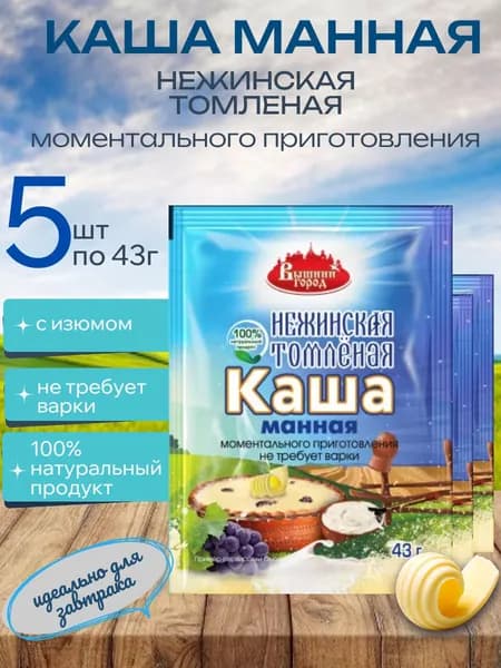 Каша манная Нежинская томленая "Вышний город" - 5 пачек