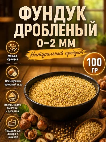 Фундук жареный дробленый 100 гр