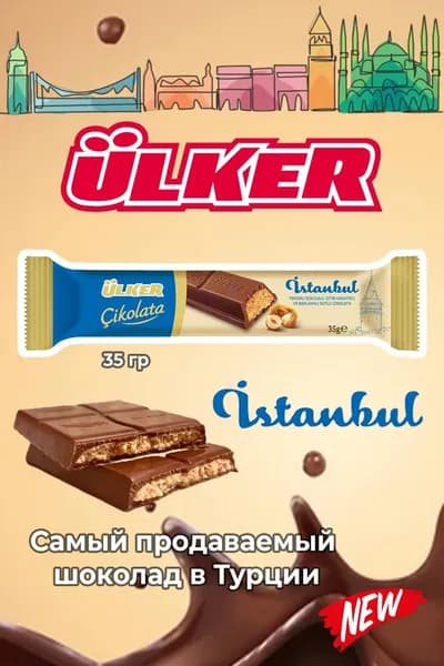 ULKER Istanbul молочный шоколад с фундуком и хрустящей начинкой из катаифа, 35 г, 1 шт.