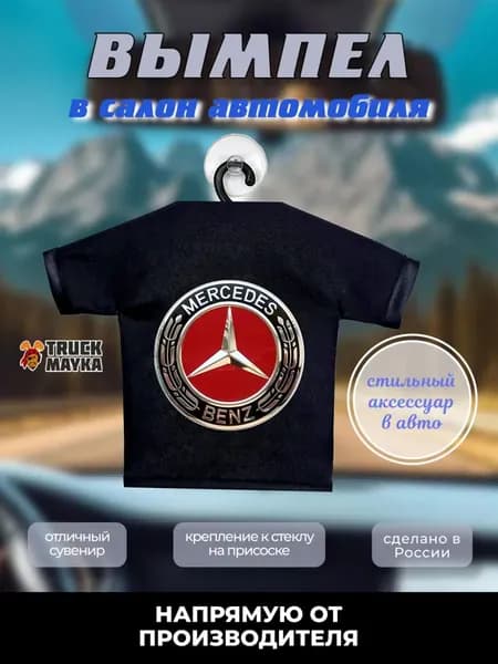 Вымпел-футболка Мерседес