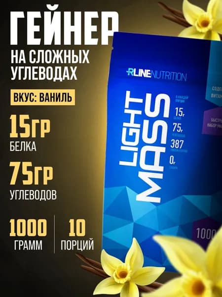 Гейнер RLine Light Mass 1000 гр. порошок со вкусом ваниль углеводно-белковый коктейль для набора мышечной массы