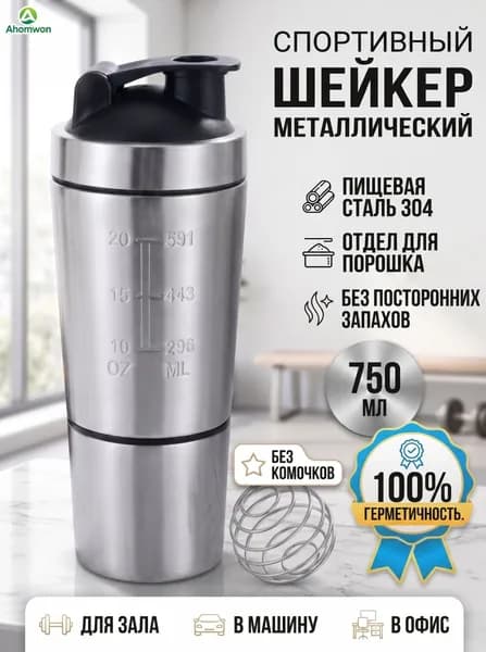 Шейкер спортивный, 750 мл