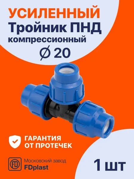 Тройник ПНД 20x20 PN16 (1 шт) компрессионный соединительный PREMIUM Fdplast