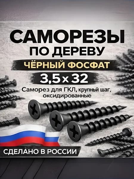 Саморезы 3.5 x 32 мм 200 шт.