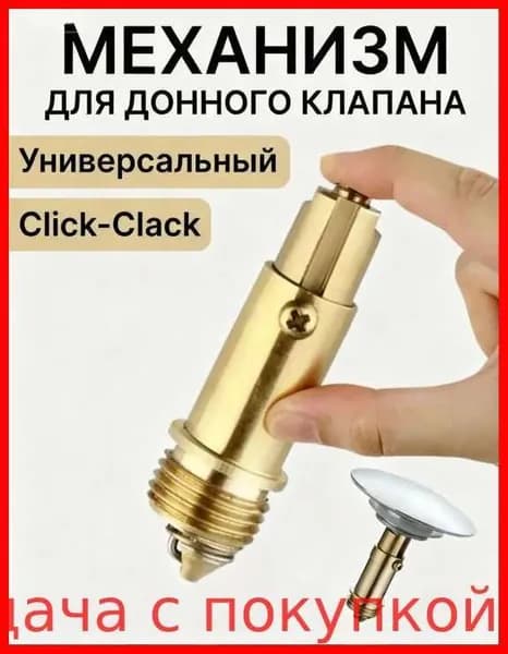Внутренний механизм, сердечник, для донного клапана клик-клак