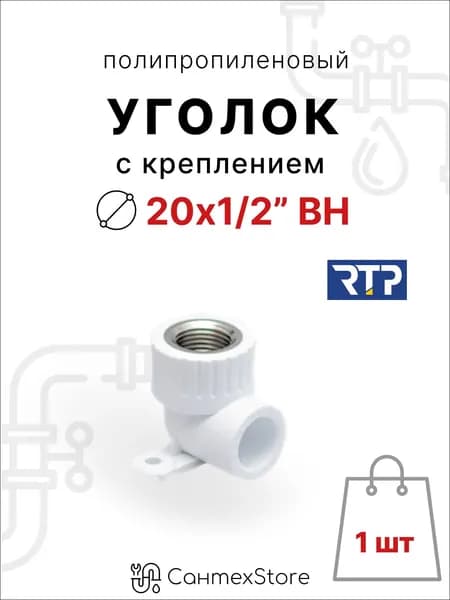 Уголок с креплением полипропиленовый 20х1/2" внутренняя резьба, 1 шт, фитинг для труб ППР, водорозетка
