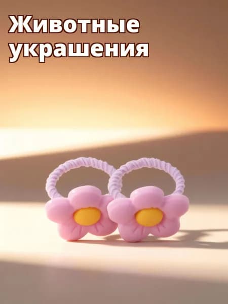 Эластичные резинки для волос собак с мультяшными украшениями, набор из 10 штук для длинношерстных питомцев