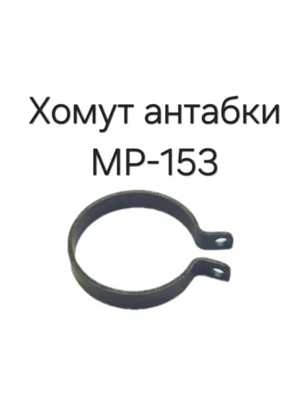 Хомут антабки МР-153 00402