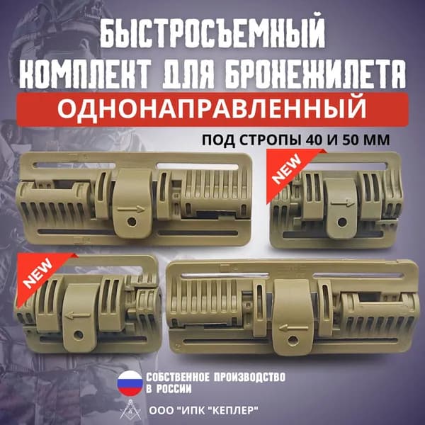 Быстросъемный комплект для бронежилета/механизм быстрого сброса: поясной под стропы 40мм, плечевой под стропы 50мм, однонаправленный