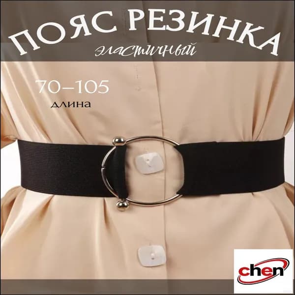 Ремень Пояс резинка эластичный на талию черный