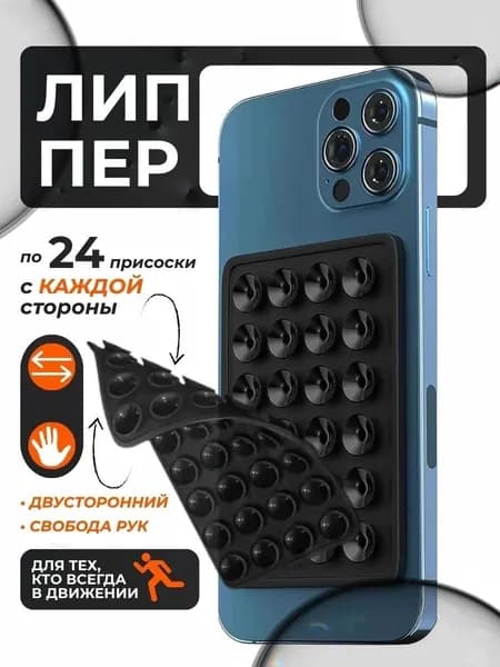 Присоска для телефона, держатель на присоске для мобильного телефона черный, липпер 48 присосок