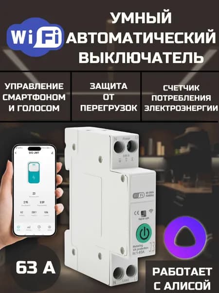 Умный автоматический выключатель с Алисой, Wifi, 63 А, счетчик энергии, защита от перегрузок. умное реле-выключатель
