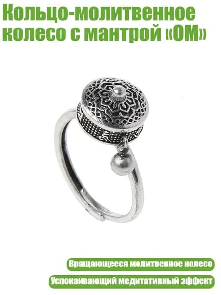 Кольцо-молитвенное колесо с мантрой ОМ , - C